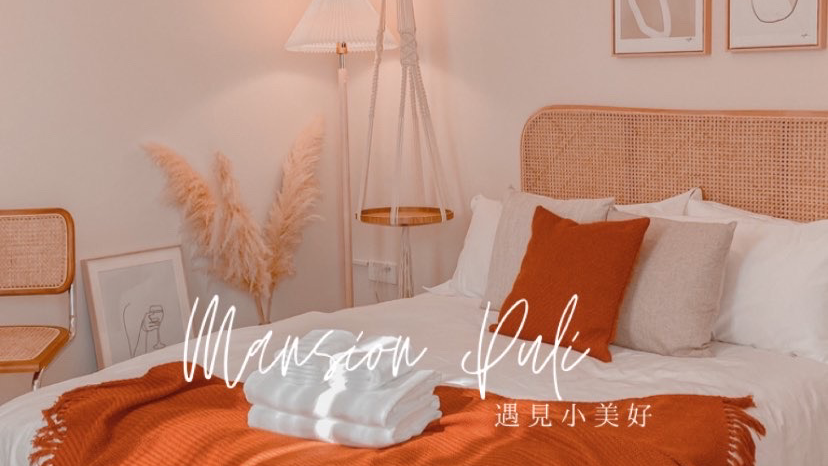 遇見小美好1館 Mansion Puli 遇見小美好1館 Mansion Puli