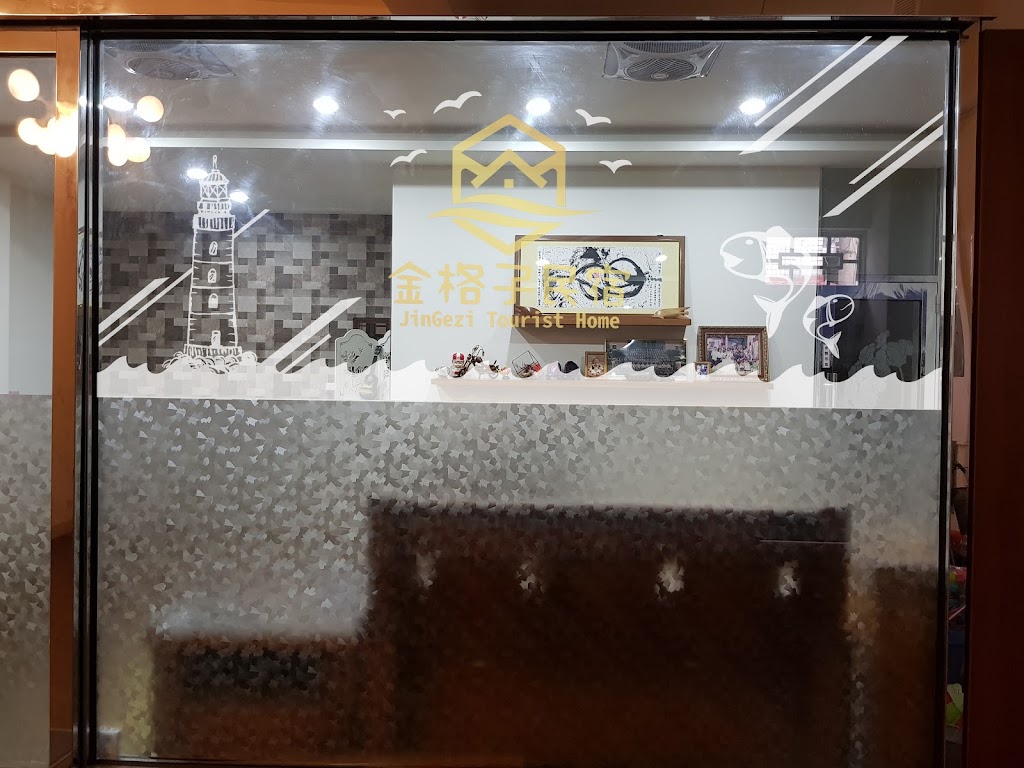 金格子民宿