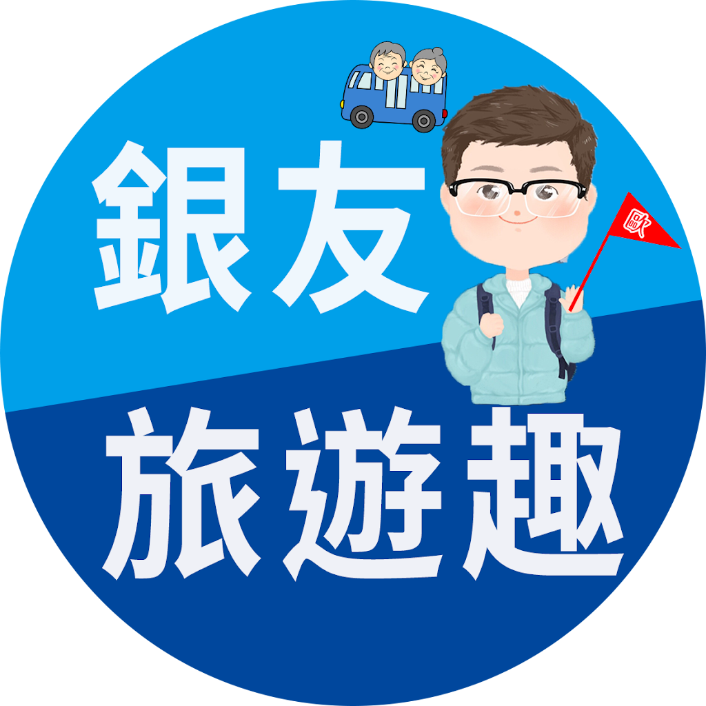 銀髮一起玩旅行社 銀髮一起玩旅行社