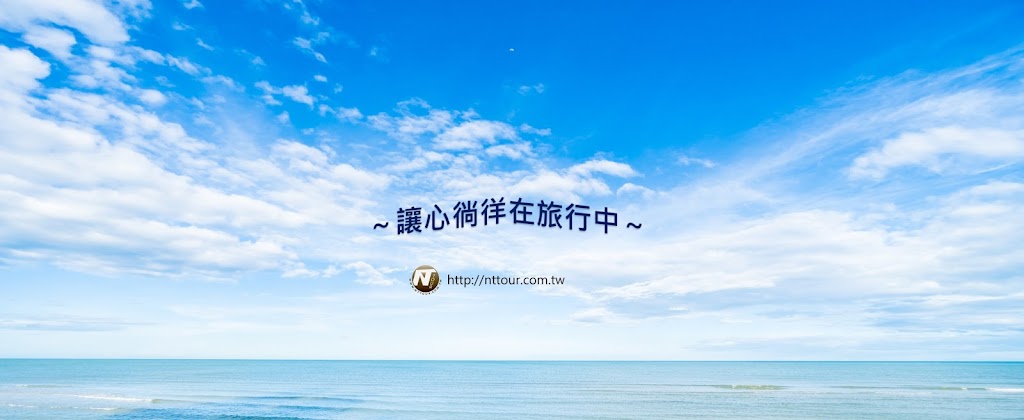 鑫穎旅行社 Nttour 鑫穎旅行社 Nttour