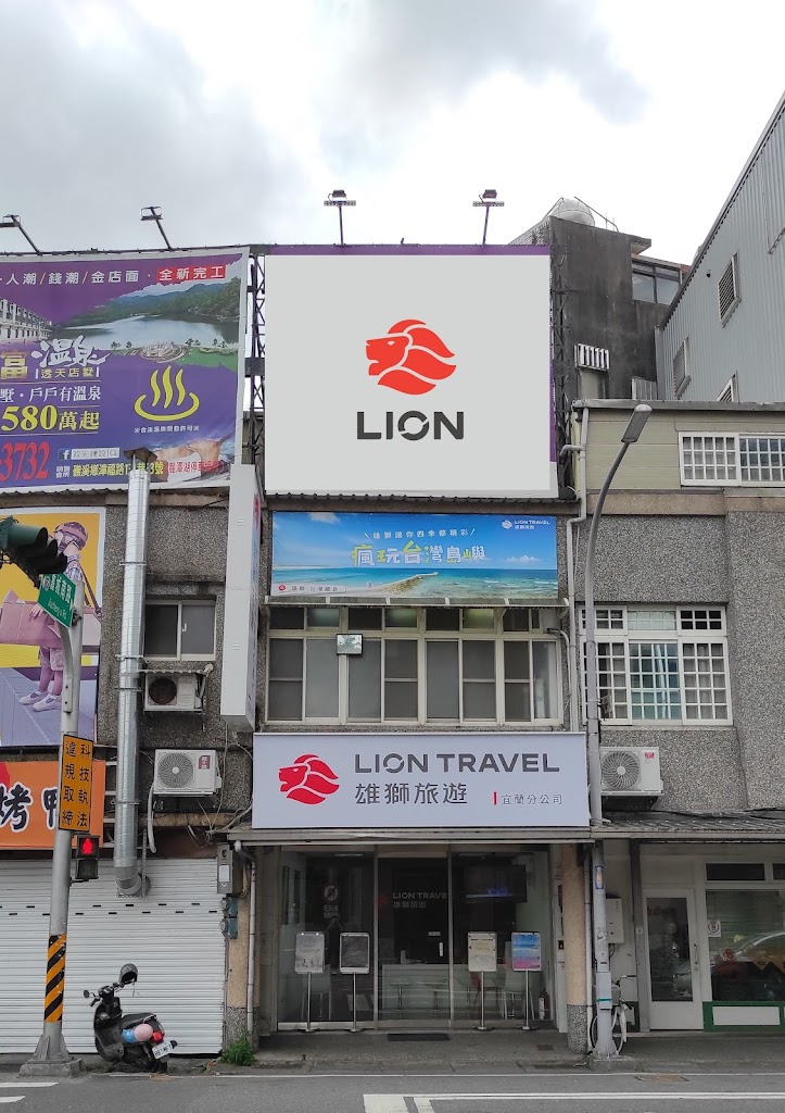 雄獅旅遊 宜蘭門市