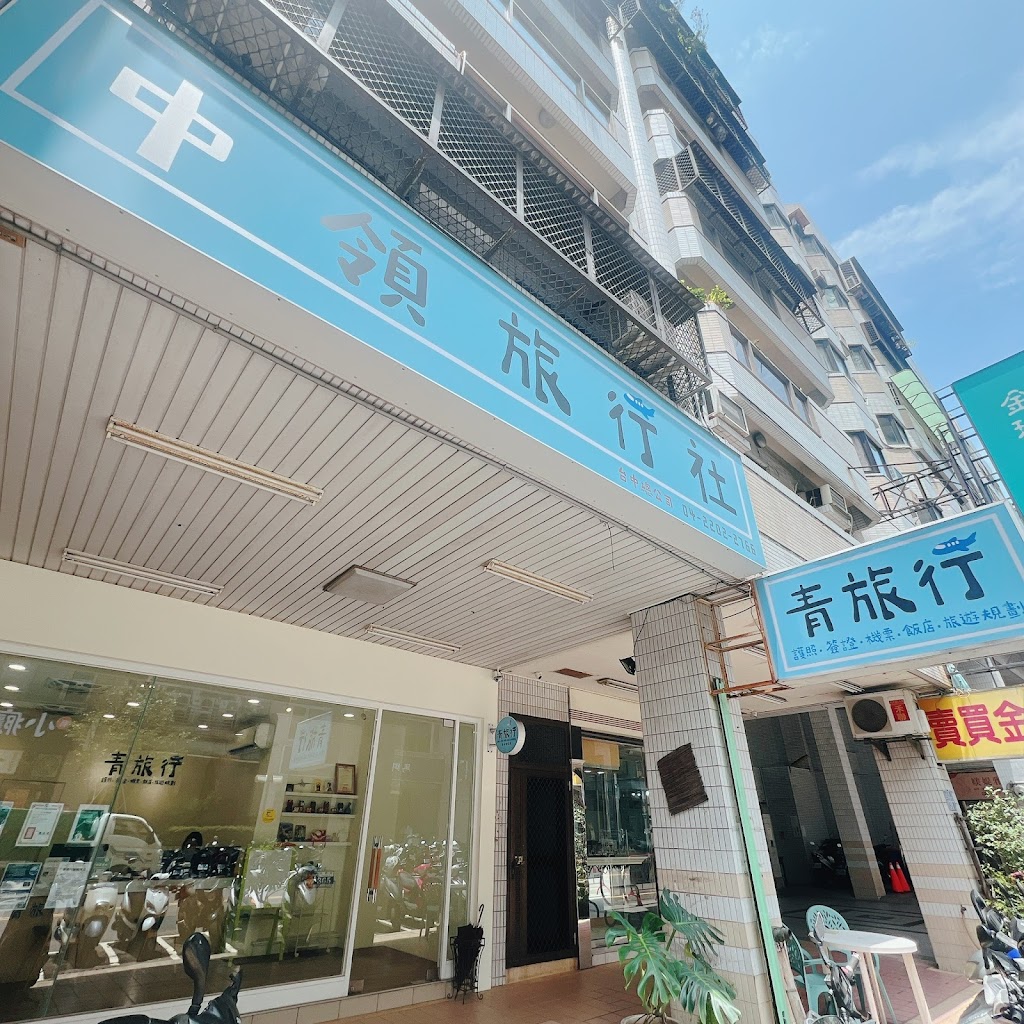 青旅行 -中領旅行社 青旅行 -中領旅行社