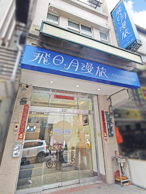 飛日月漫旅 飛日月漫旅