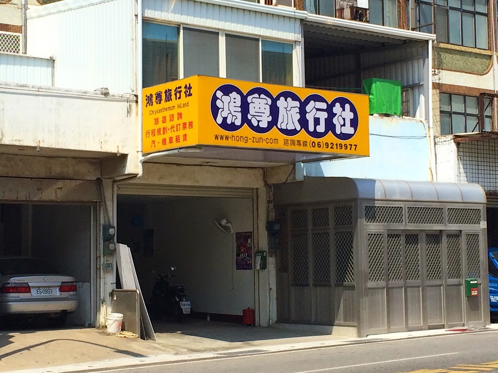 鴻尊旅行社 鴻尊旅行社