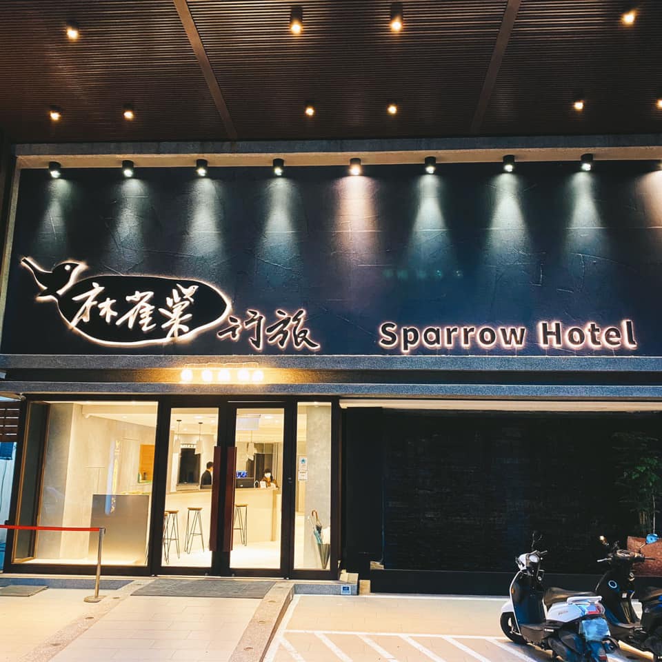 麻雀巢行旅 麻雀巢行旅
