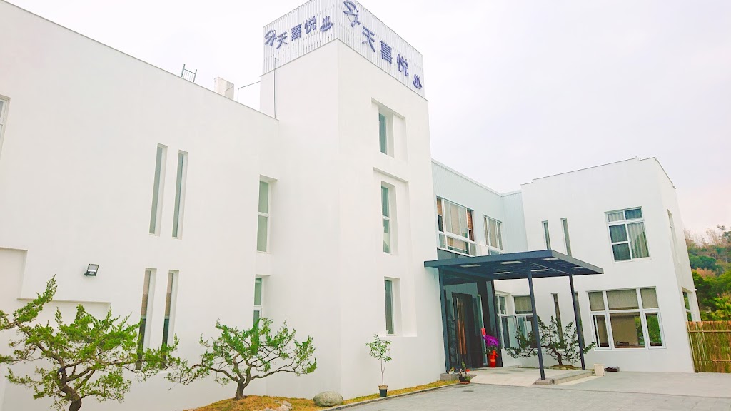 龜丹 天喜悅溫泉會館