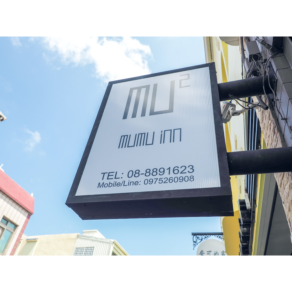 mumu inn沐睦民宿|近轉運站｜ 近老街