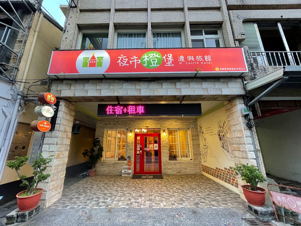 N. Castle Hotel 夜市橙堡渡假旅館 N. Castle Hotel 夜市橙堡渡假旅館