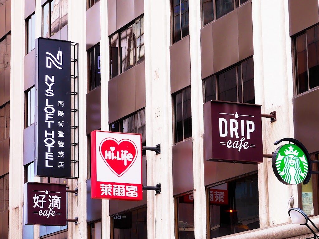 NYS LOFT HOTEL 南陽街壹號 NYS LOFT HOTEL 南陽街壹號
