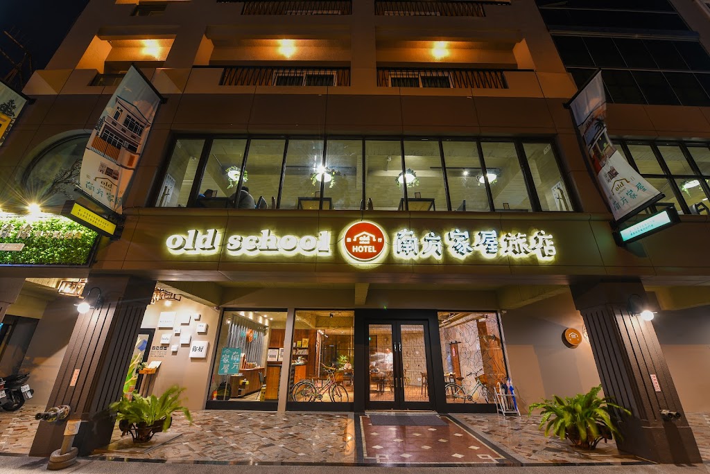 Old School行旅 南方家屋旅店 Nanfunhouse Hotel